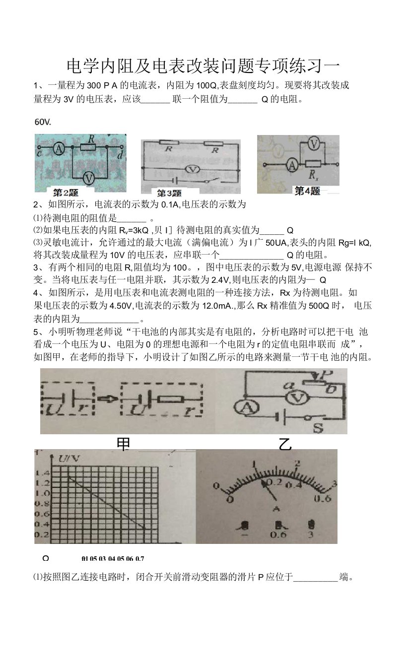 电学内阻及电表改装问题专项练习一