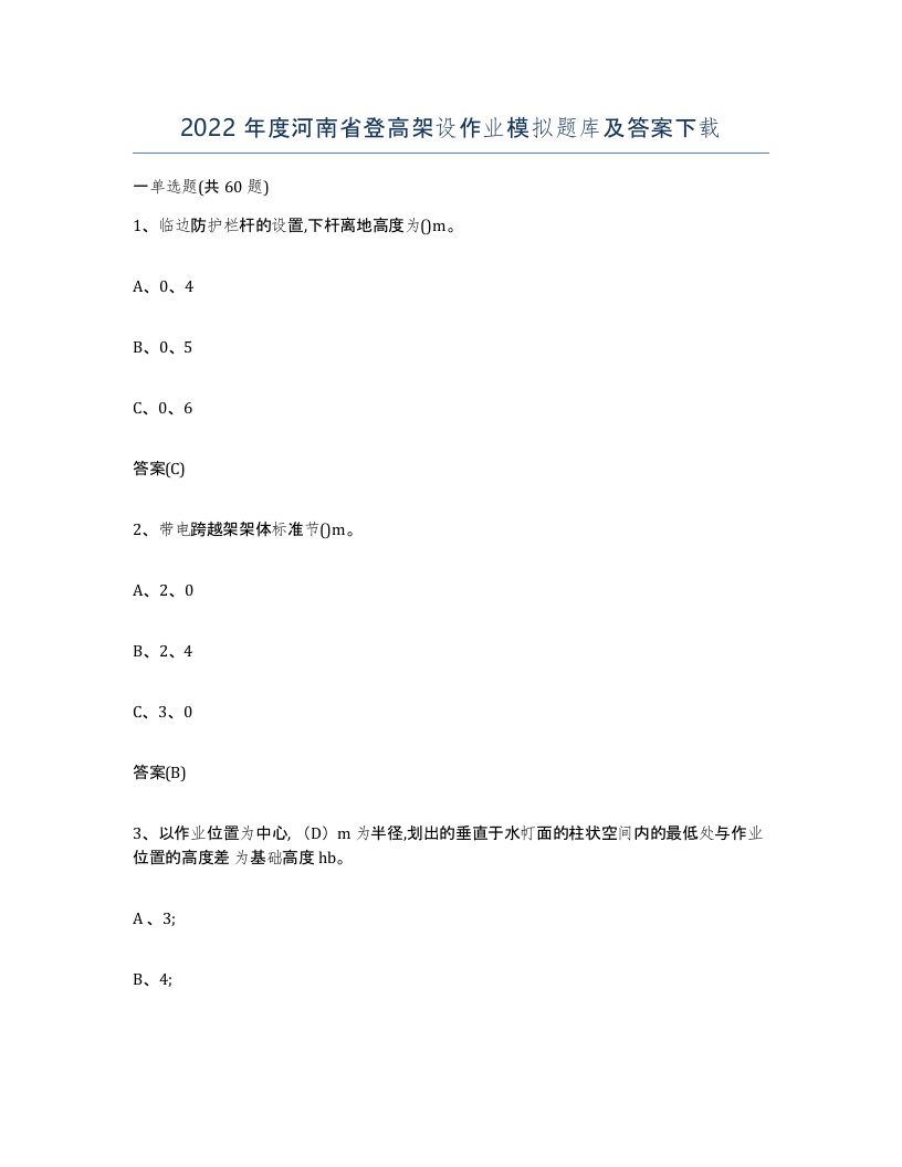 2022年度河南省登高架设作业模拟题库及答案