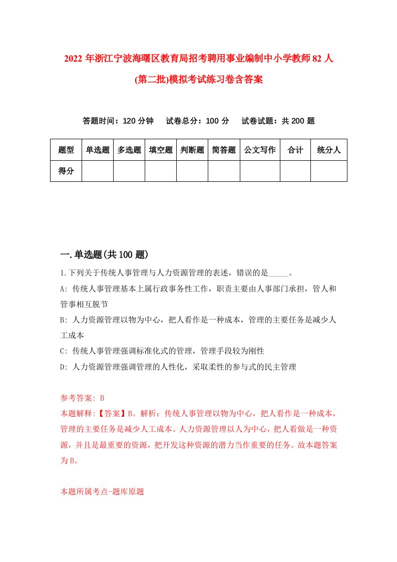 2022年浙江宁波海曙区教育局招考聘用事业编制中小学教师82人第二批模拟考试练习卷含答案6