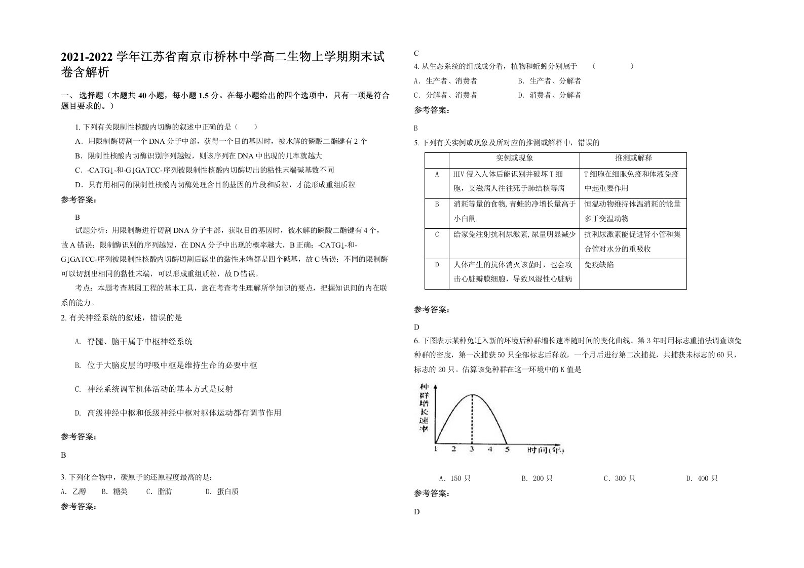 2021-2022学年江苏省南京市桥林中学高二生物上学期期末试卷含解析