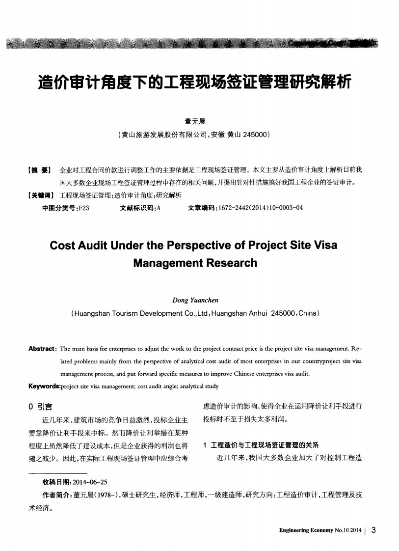 造价审计角度下的工程现场签证管理研究解析