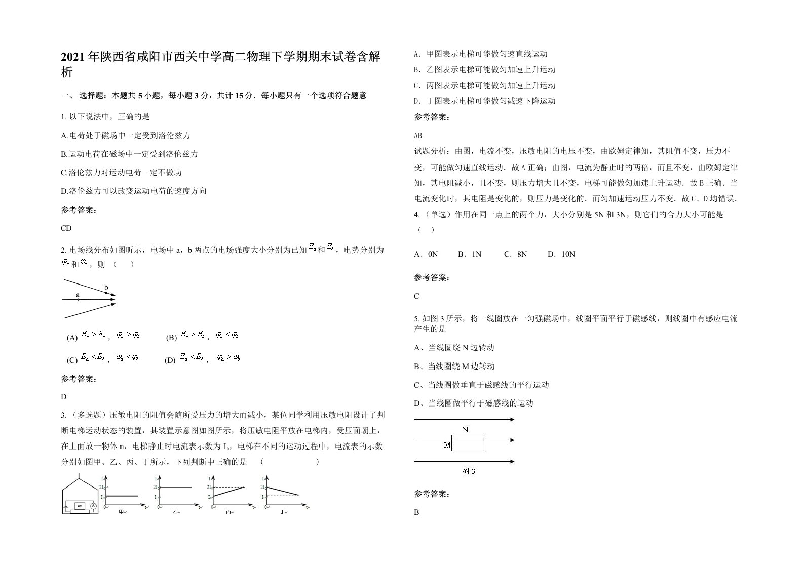 2021年陕西省咸阳市西关中学高二物理下学期期末试卷含解析