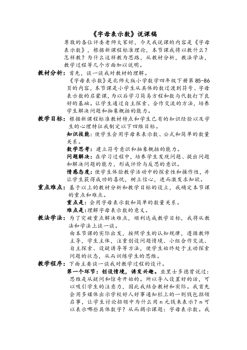 北师大版《字母表示数》说课稿