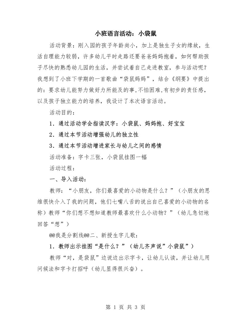 小班语言活动：小袋鼠