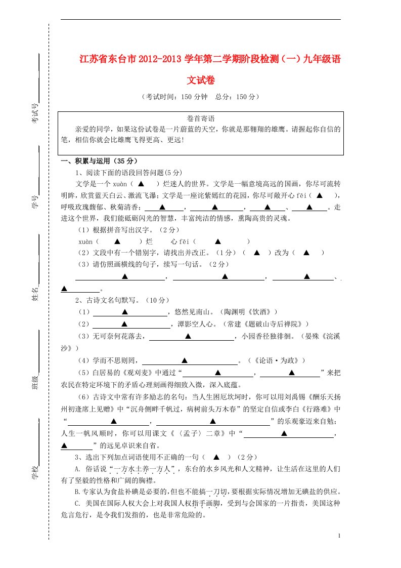 江苏省东台市2012-2013学年九年级语文第二学期阶段检测试卷一