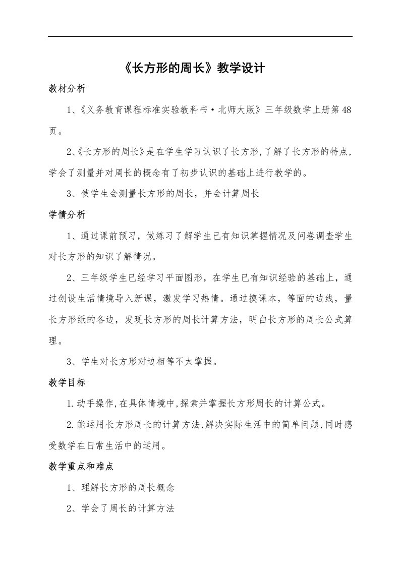 北师版小学数学三年级上册《长方形的周长》优秀教学设计附教学反思