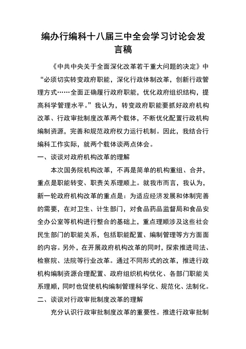 编办行编科十八届三中全会学习讨论会发言稿