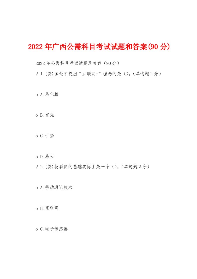 2022年广西公需科目考试试题和答案(90分)