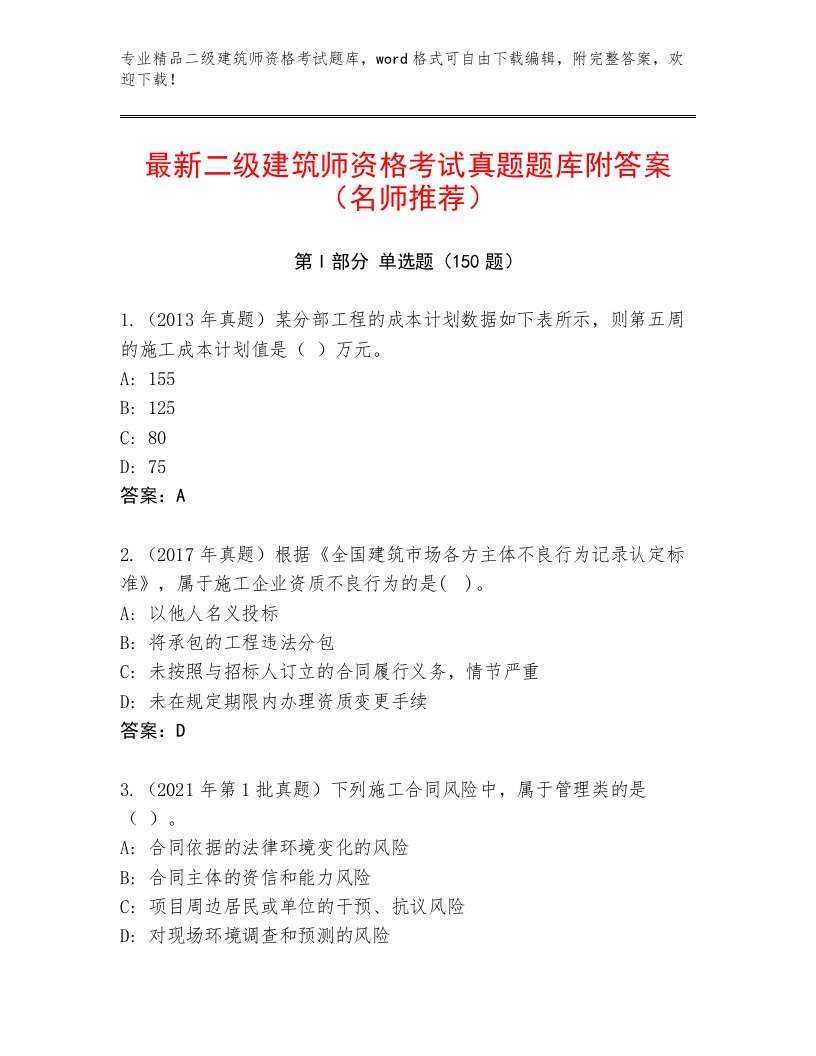 教师精编二级建筑师资格考试完整版带答案