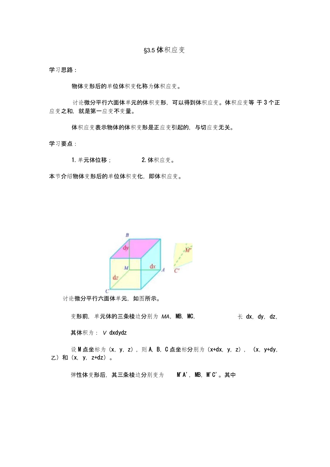 第07讲体积应变