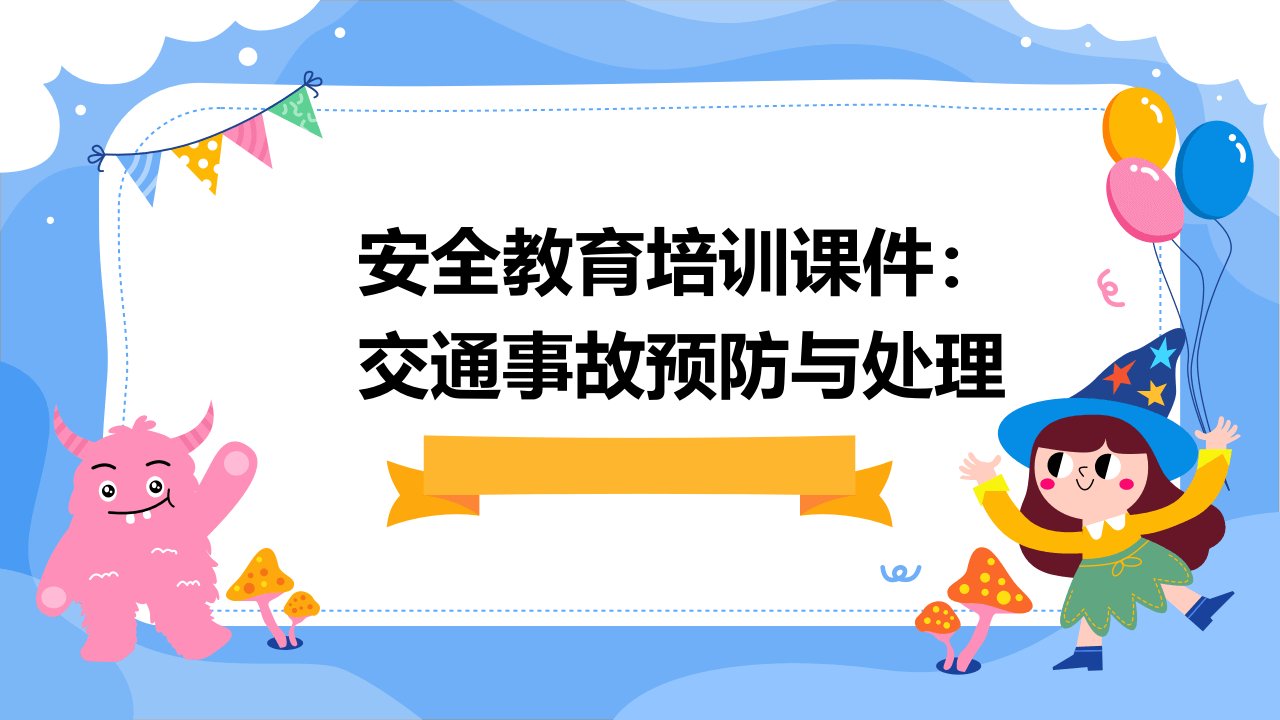 安全教育培训课件：交通事故预防与处理