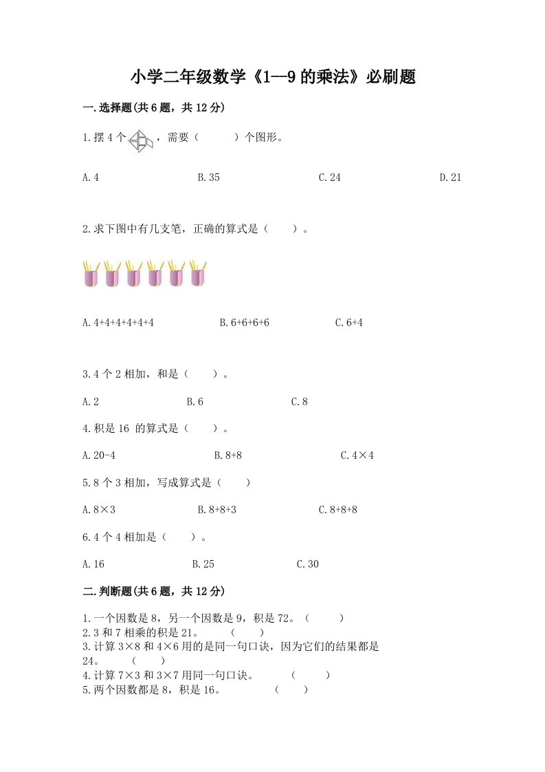 小学二年级数学《1--9的乘法》必刷题有完整答案