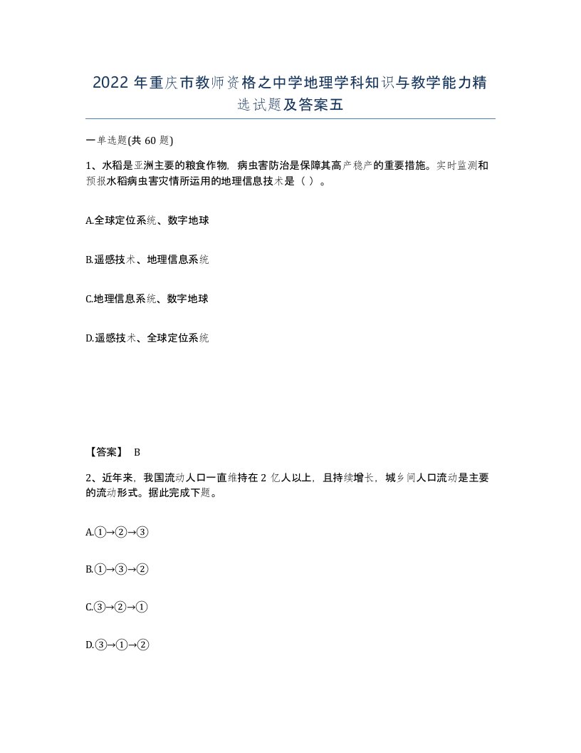 2022年重庆市教师资格之中学地理学科知识与教学能力试题及答案五