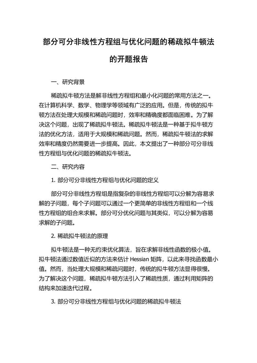 部分可分非线性方程组与优化问题的稀疏拟牛顿法的开题报告