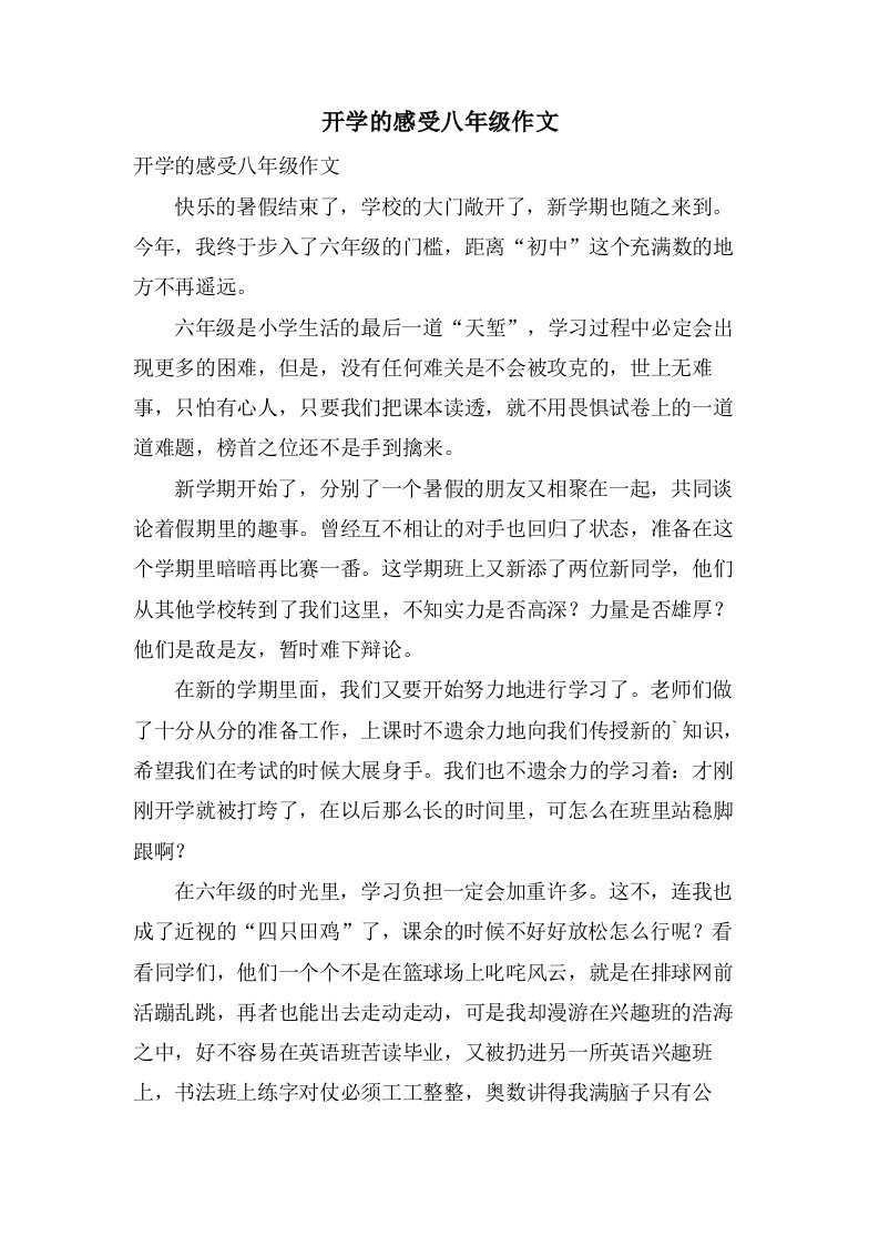 开学的感受八年级作文