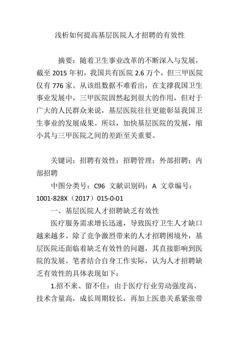 浅析如何提高基层医院人才招聘的有效性