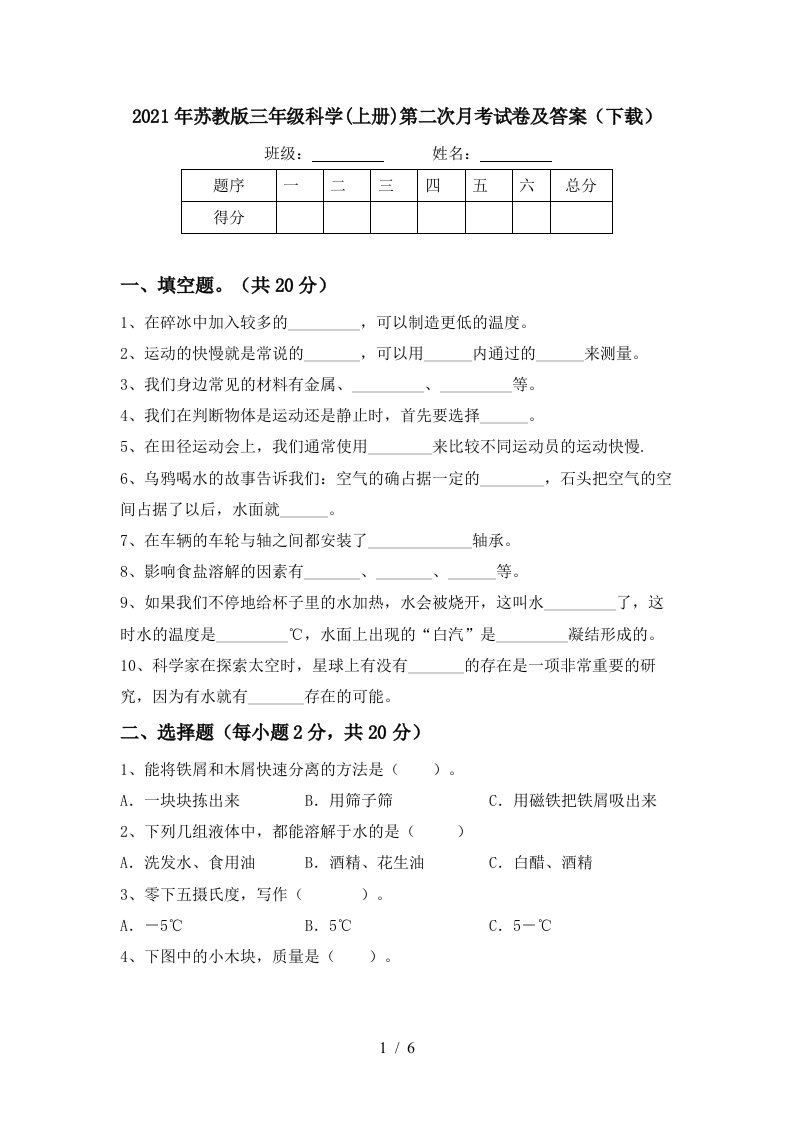 2021年苏教版三年级科学上册第二次月考试卷及答案下载