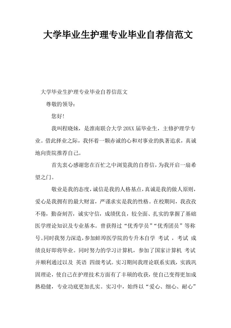 大学毕业生护理专业毕业自荐信范文