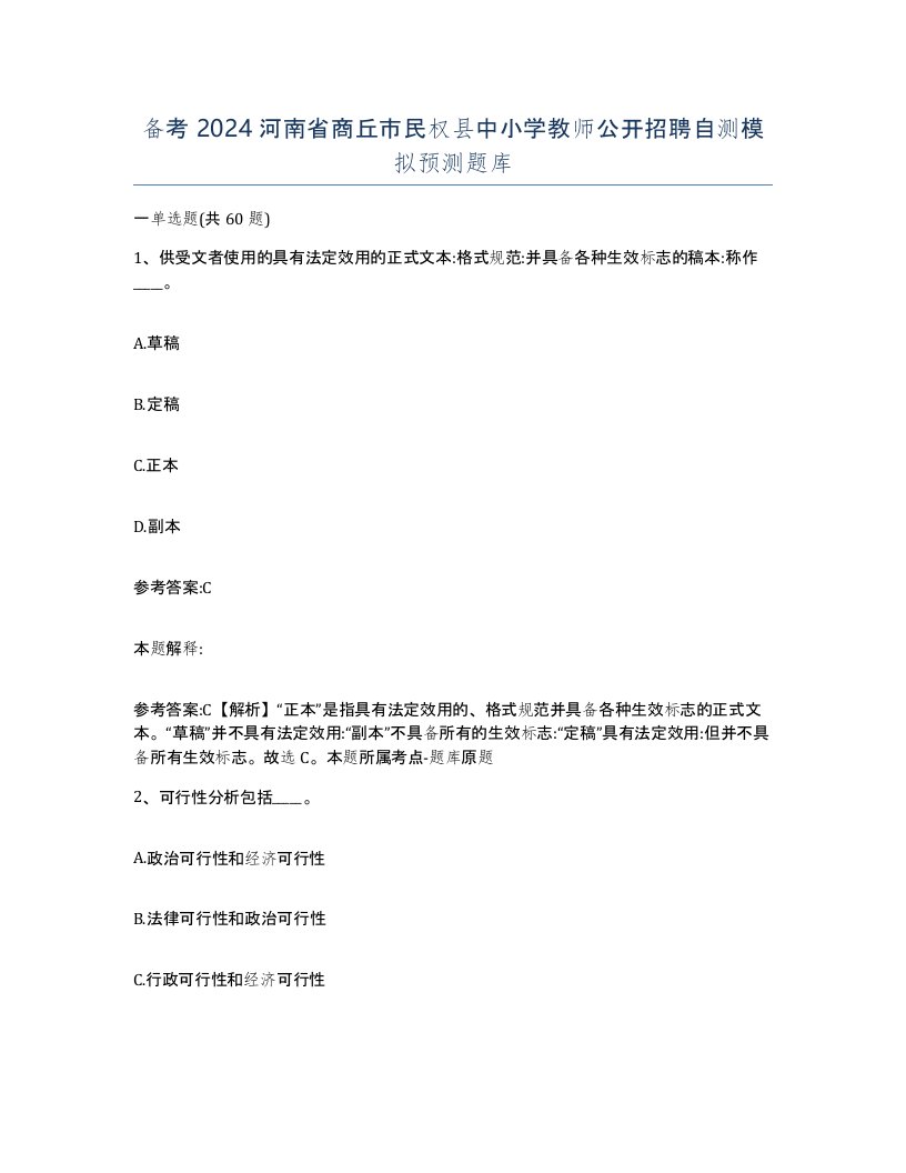 备考2024河南省商丘市民权县中小学教师公开招聘自测模拟预测题库