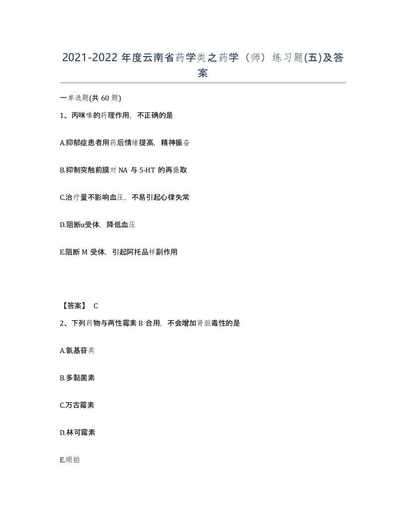 2021-2022年度云南省药学类之药学师练习题五及答案