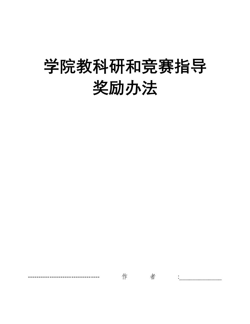 学院教科研和竞赛指导奖励办法