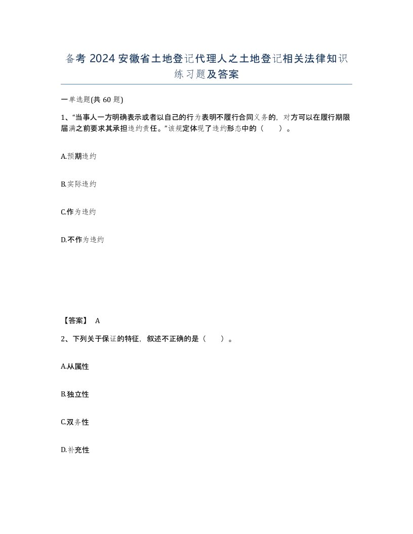 备考2024安徽省土地登记代理人之土地登记相关法律知识练习题及答案