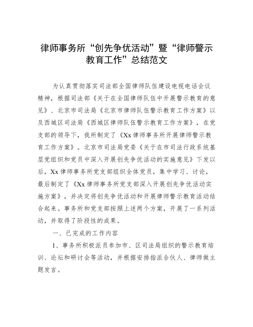 律师事务所“创先争优活动”暨“律师警示教育工作”总结范文