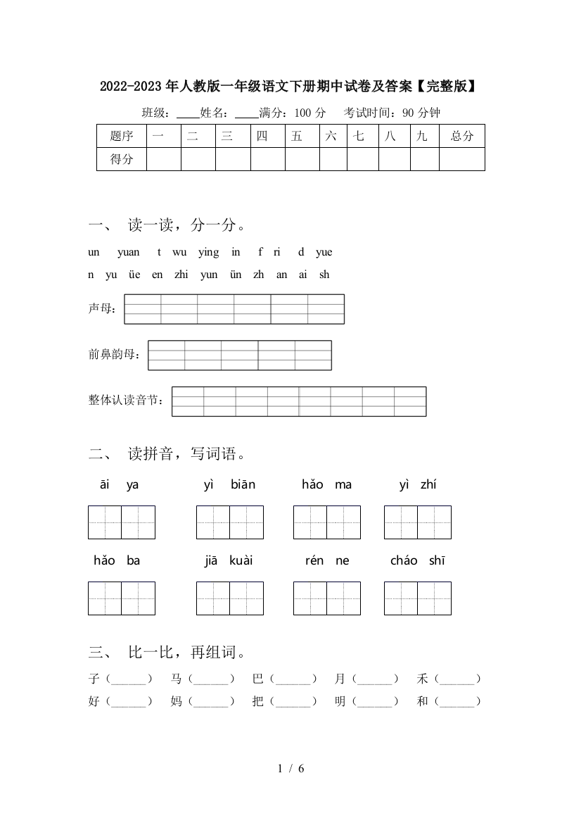 2022-2023年人教版一年级语文下册期中试卷及答案【完整版】