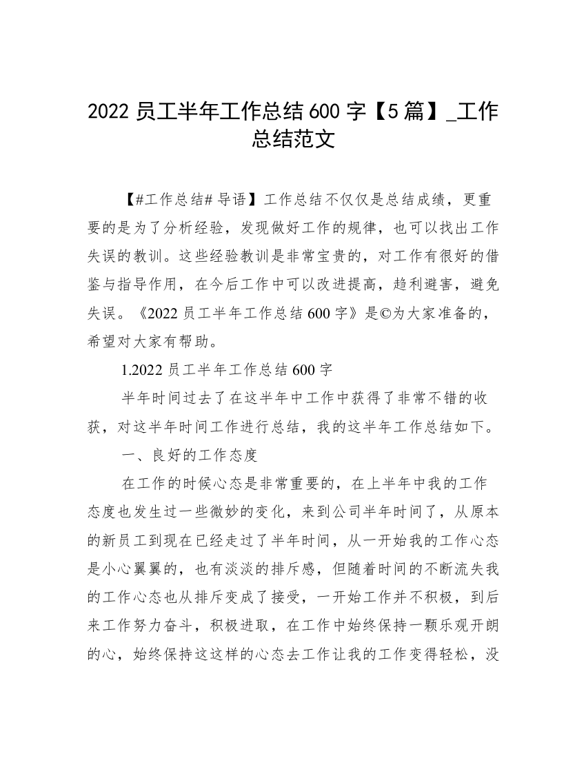 2022员工半年工作总结600字【5篇】_工作总结范文