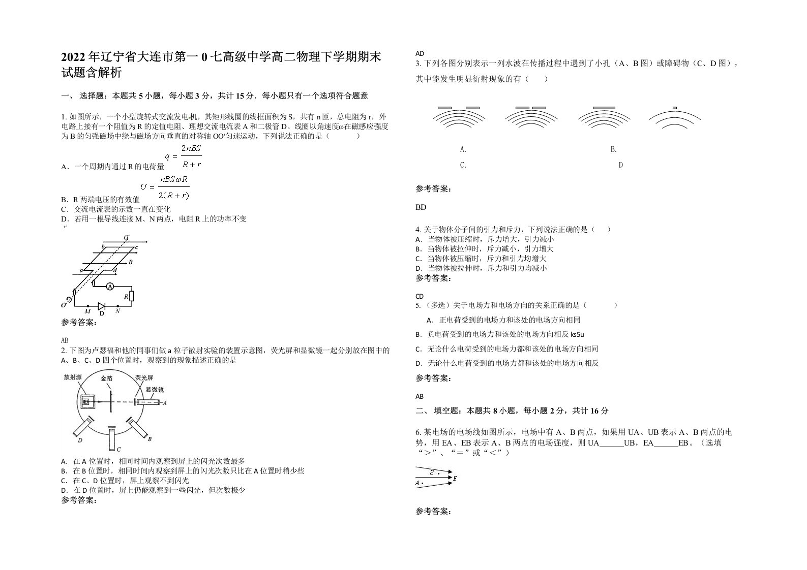 2022年辽宁省大连市第一0七高级中学高二物理下学期期末试题含解析