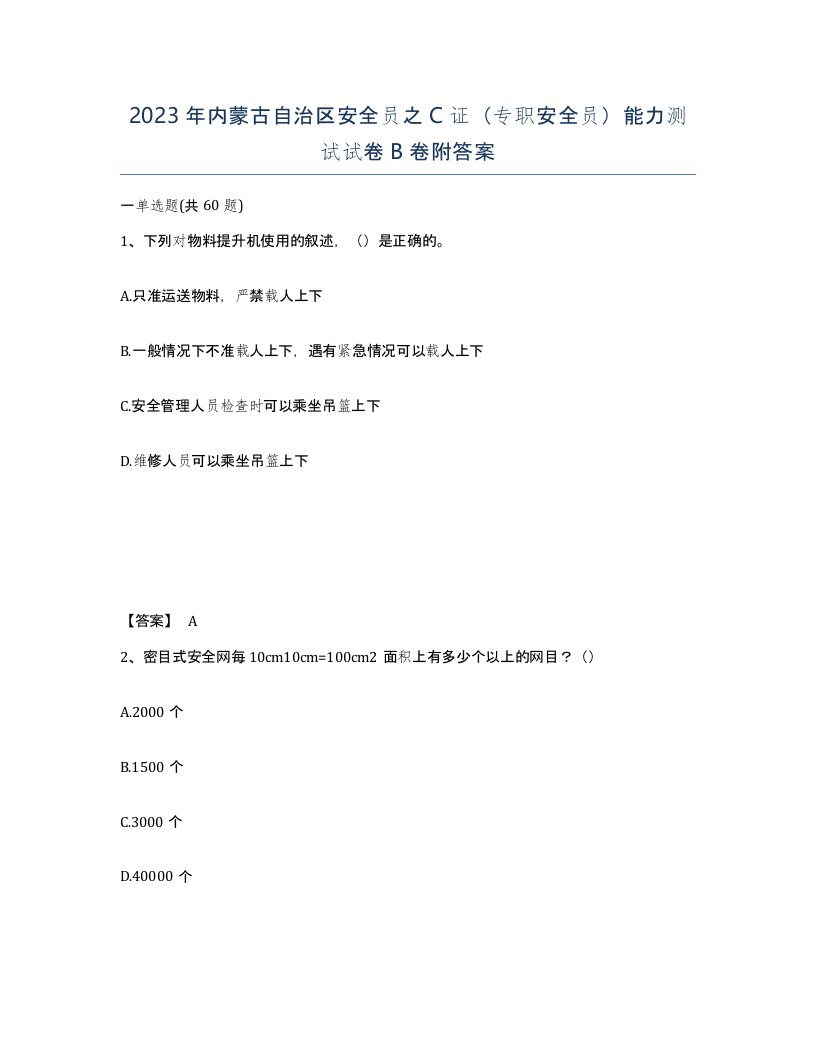 2023年内蒙古自治区安全员之C证专职安全员能力测试试卷B卷附答案