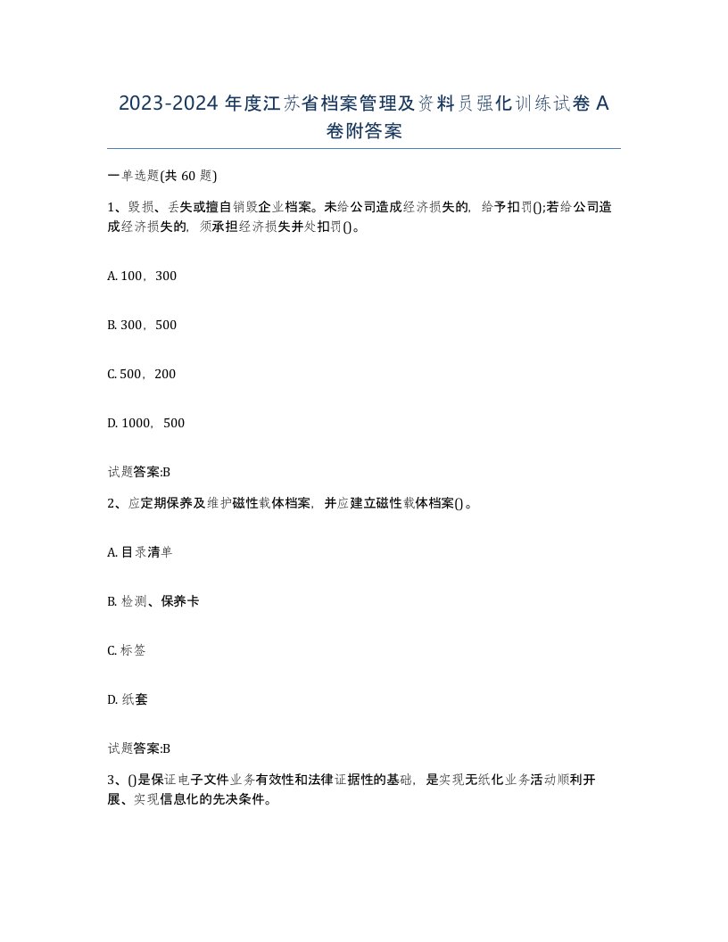 2023-2024年度江苏省档案管理及资料员强化训练试卷A卷附答案