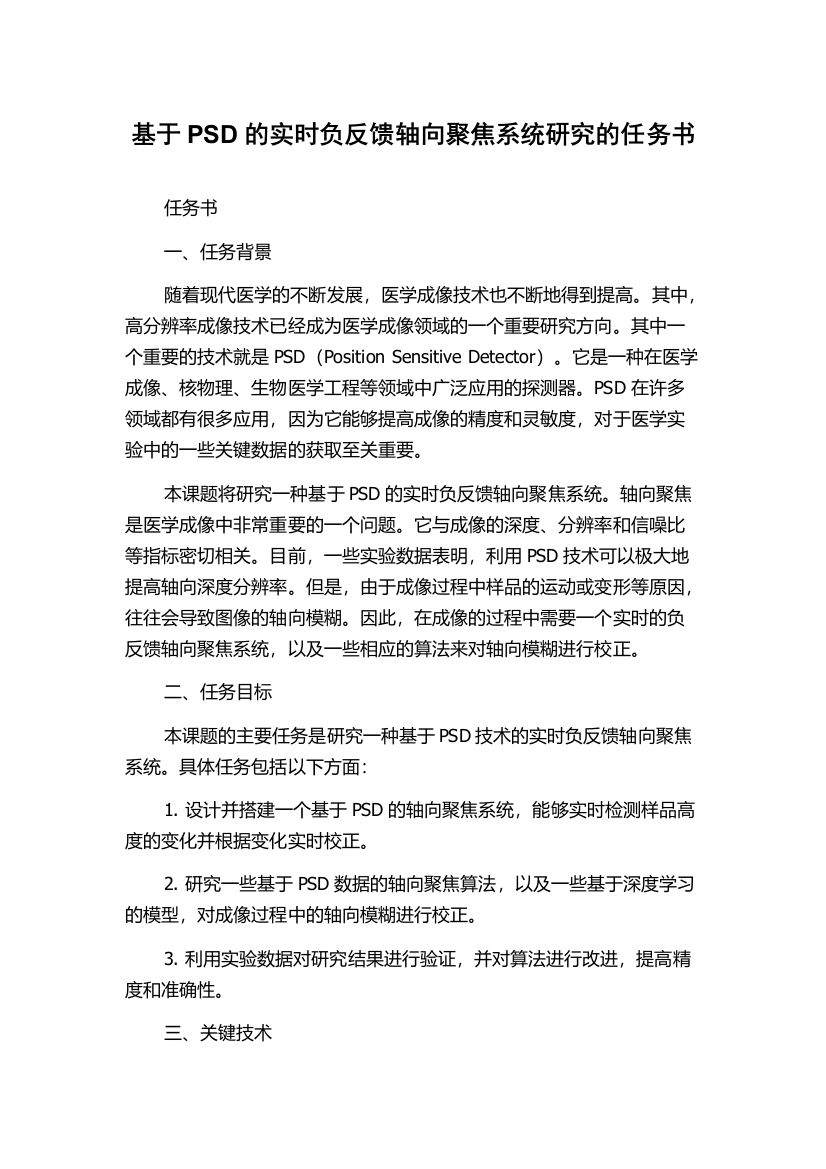 基于PSD的实时负反馈轴向聚焦系统研究的任务书