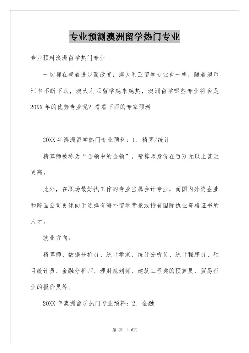 专业预测澳洲留学热门专业