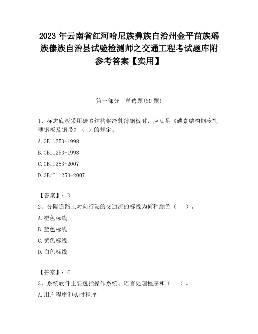 2023年云南省红河哈尼族彝族自治州金平苗族瑶族傣族自治县试验检测师之交通工程考试题库附参考答案【实用】