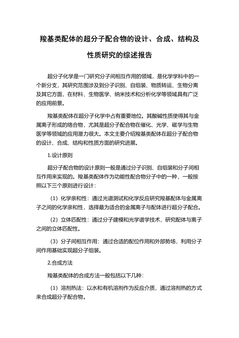 羧基类配体的超分子配合物的设计、合成、结构及性质研究的综述报告