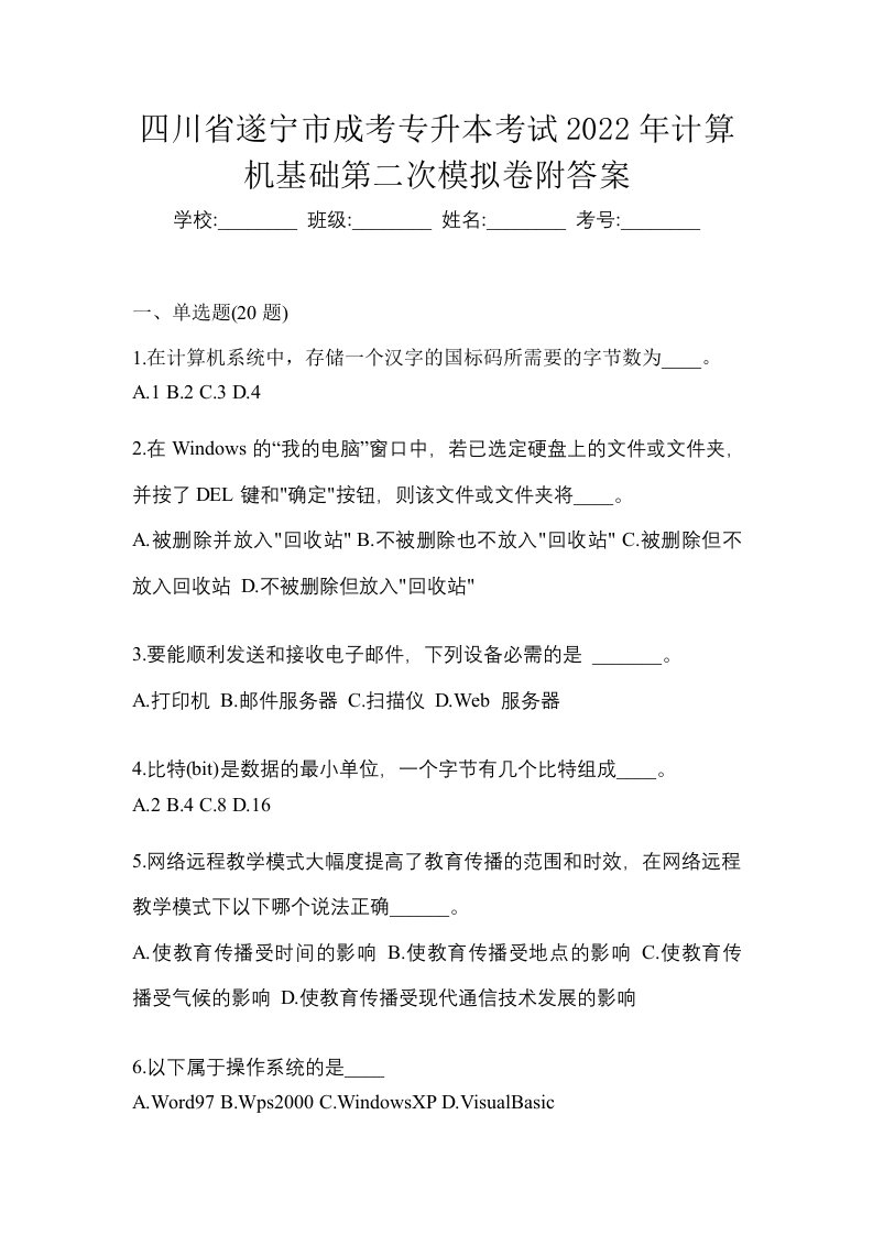 四川省遂宁市成考专升本考试2022年计算机基础第二次模拟卷附答案