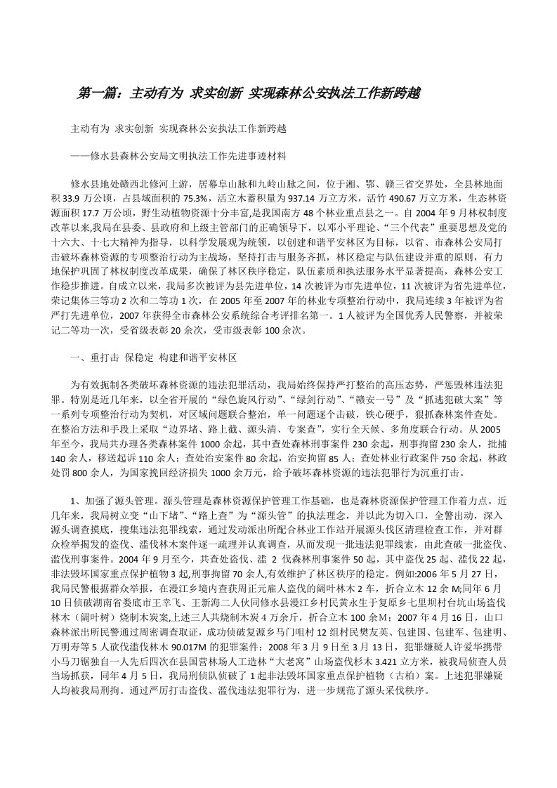 主动有为求实创新实现森林公安执法工作新跨越[修改版]