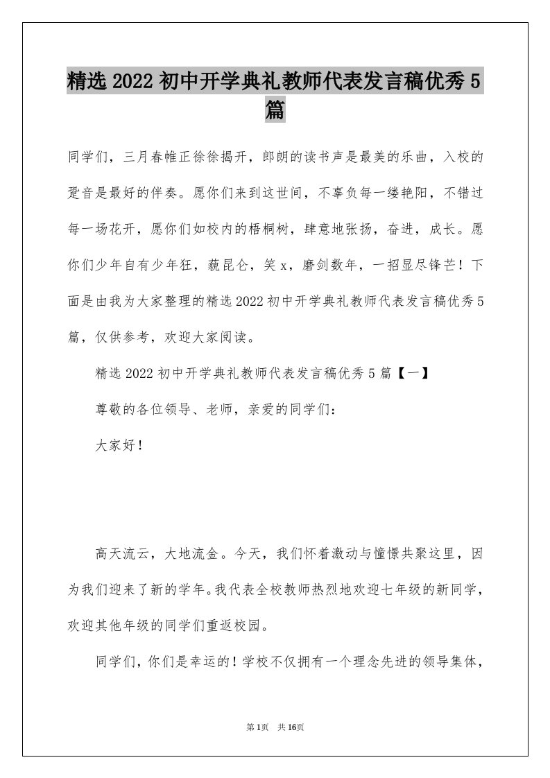 精选2022初中开学典礼教师代表发言稿优秀5篇