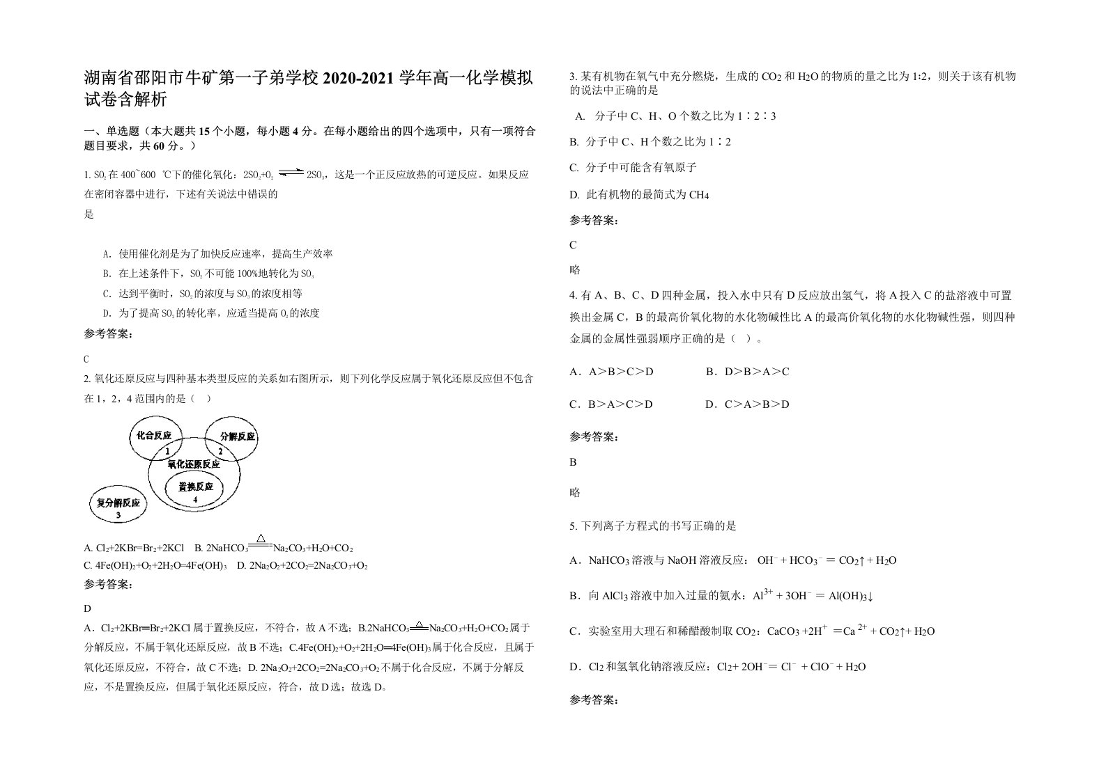 湖南省邵阳市牛矿第一子弟学校2020-2021学年高一化学模拟试卷含解析