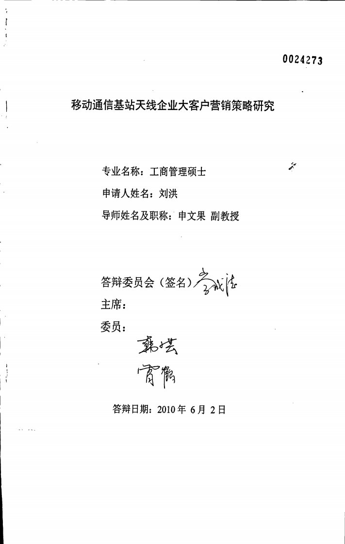 移动通信基站天线企业大客户营销策略研究