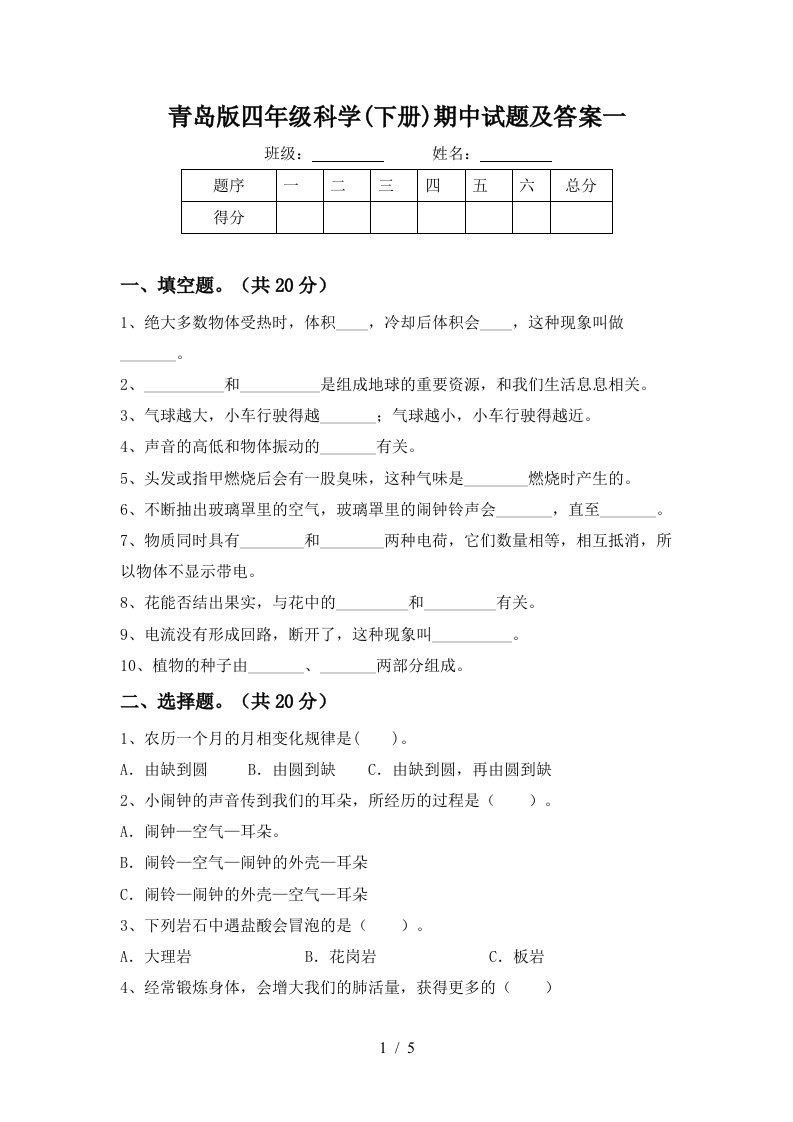 青岛版四年级科学下册期中试题及答案一