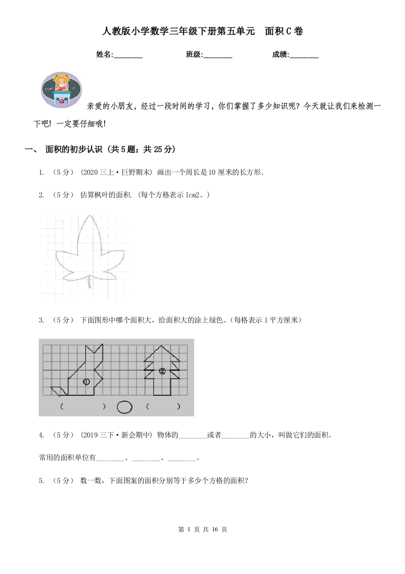 人教版小学数学三年级下册第五单元-面积C卷