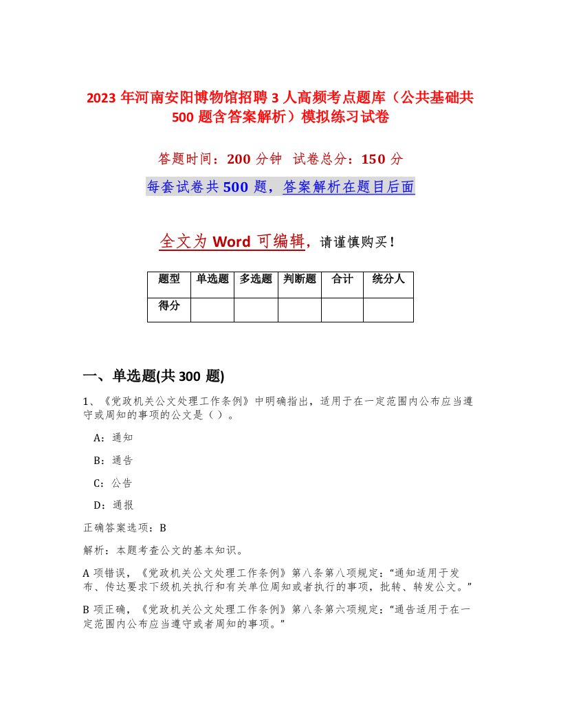 2023年河南安阳博物馆招聘3人高频考点题库公共基础共500题含答案解析模拟练习试卷