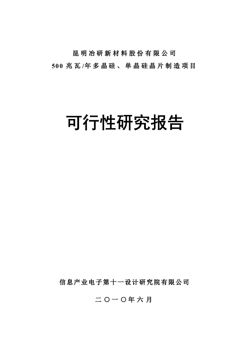 多晶硅、单晶硅晶片制造项目可行性分析报告书