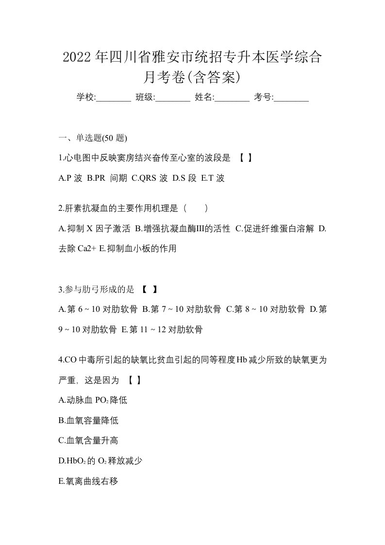 2022年四川省雅安市统招专升本医学综合月考卷含答案