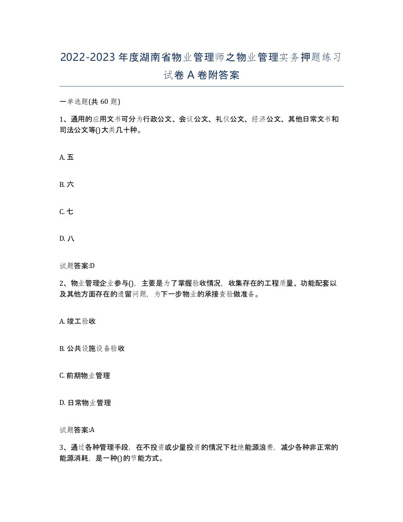 2022-2023年度湖南省物业管理师之物业管理实务押题练习试卷A卷附答案