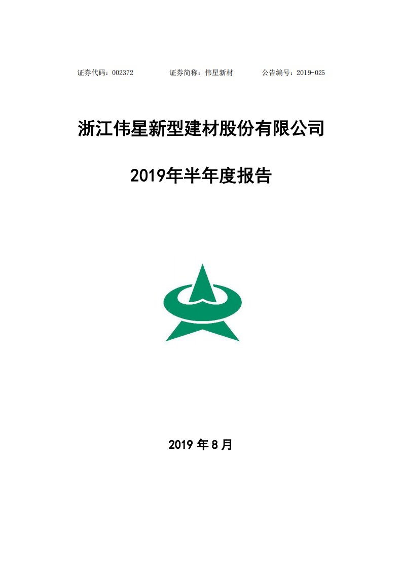 深交所-伟星新材：2019年半年度报告-20190808