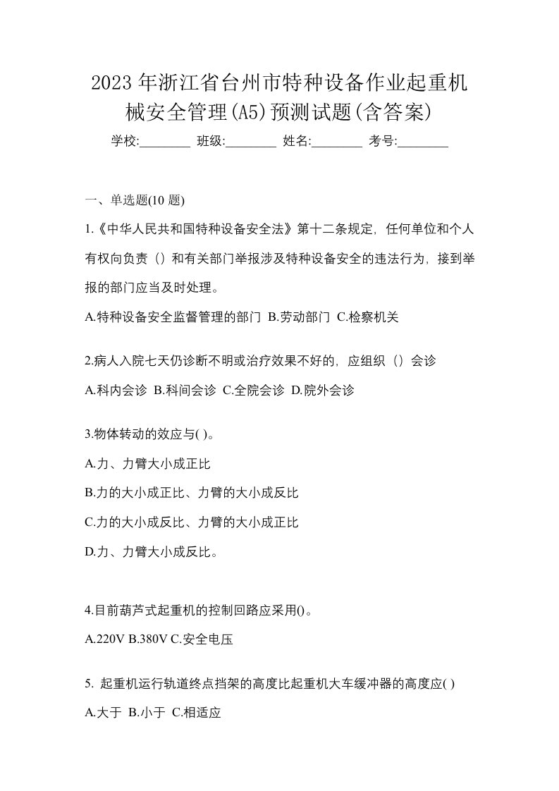 2023年浙江省台州市特种设备作业起重机械安全管理A5预测试题含答案