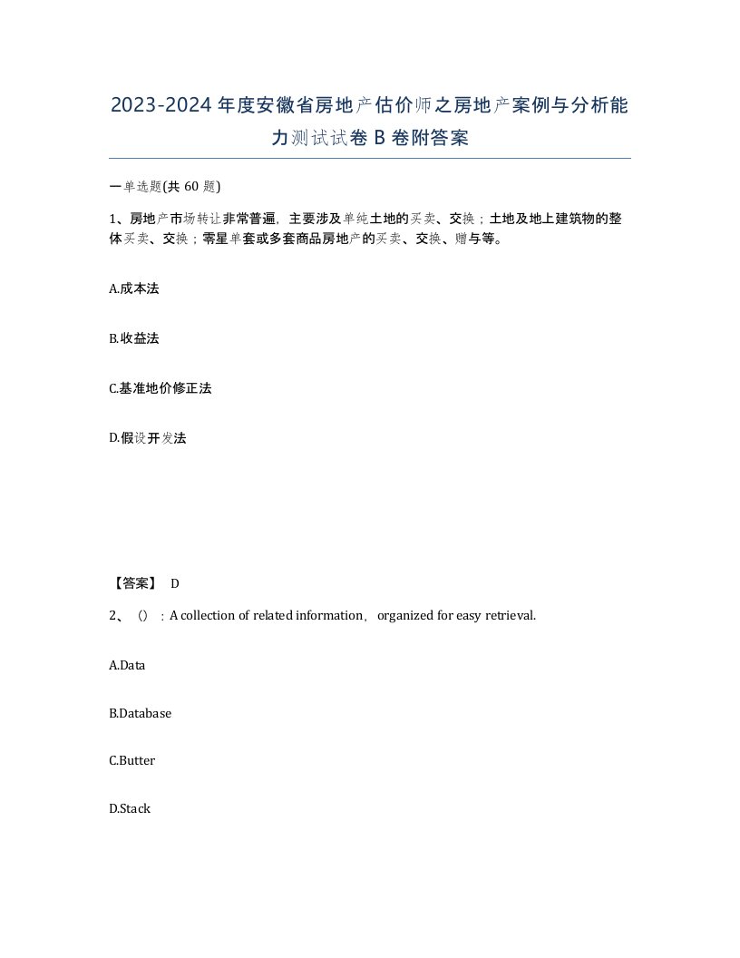 2023-2024年度安徽省房地产估价师之房地产案例与分析能力测试试卷B卷附答案